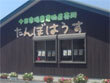十日市場農産物直売所　たんぼはうす